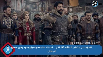 المؤسس عثمان الحلقة 195 الآن.. أحداث صادمة وصراع جديد يغير مصير الأبطال.